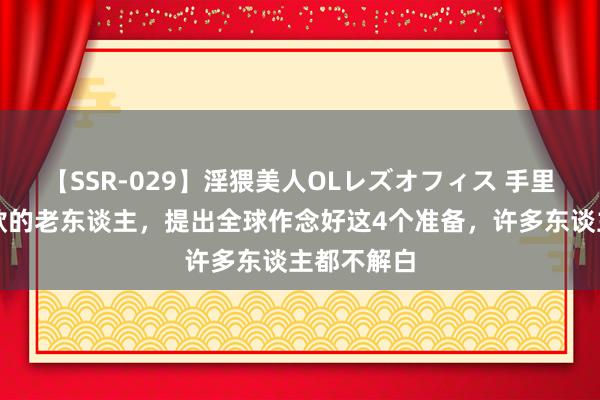 【SSR-029】淫猥美人OLレズオフィス 手里有如期入款的老东谈主，提出全球作念好这4个准备，许多东谈主都不解白