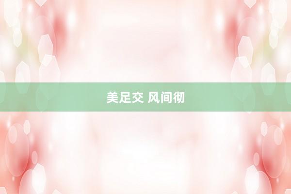 美足交 风间彻
